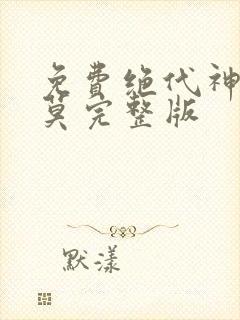 免费绝代神主苏莫完整版