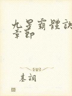 九星霸体诀完整章节