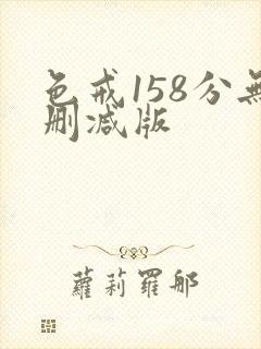 色戒158分无删减版