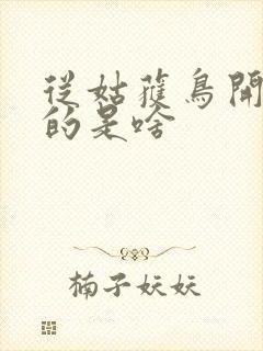 从姑获鸟开始讲的是啥