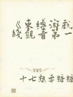 《束缚游戏》在线观看第一季免费版封面