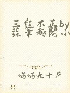 三观不正by林苏笔趣阁小说