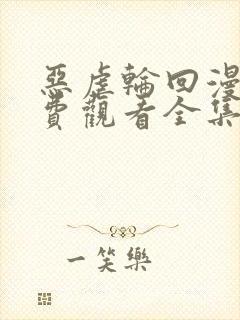 恶虐轮回漫画免费观看全集