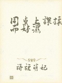 同桌上课揉我下面好湿