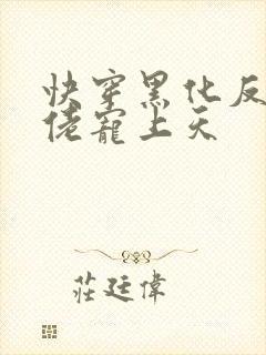 快穿黑化反派大佬宠上天