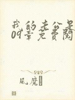 我的老公是只狗09章免费阅读小说