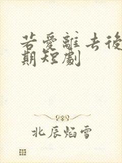 若爱离去后会无期短剧