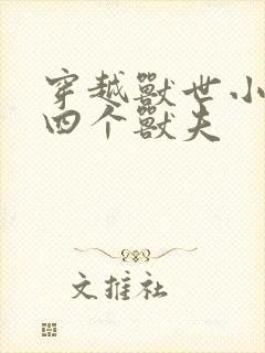 穿越兽世小说有四个兽夫