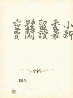 灵体留香小说免费阅读最新章节