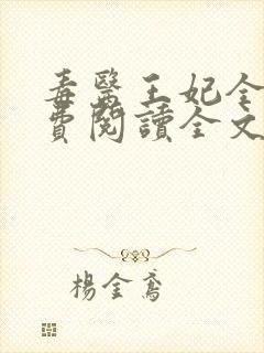 毒医王妃全文免费阅读全文