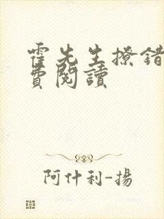 霍先生撩错了免费阅读