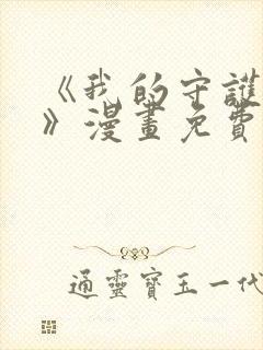 《我的守护女友》漫画免费阅读