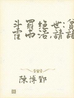 斗罗绝世:贫道霍雨浩,请诸神赴死