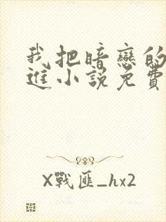 我把暗恋的人写进小说免费阅读全文封面