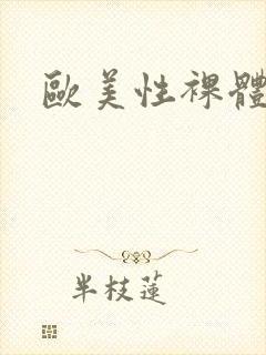 欧美性裸体生活