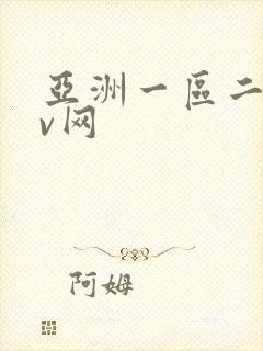 亚洲一区二区av网