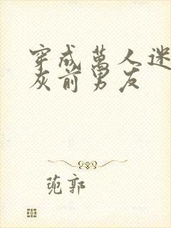 穿成万人迷的炮灰前男友