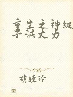 重生之神级败家子洪大力