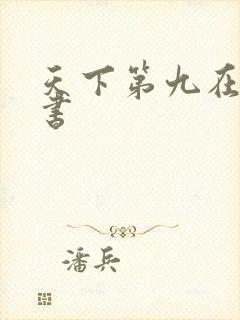 天下第九在线听书
