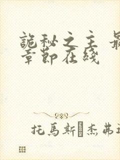 诡秘之主 最新章节在线