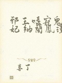 邪王嗜宠鬼医狂妃 纳兰凤瑾