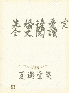 先婚后爱完整版全文阅读封面