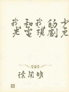 我和我的少年时光电视剧免费观看完整版