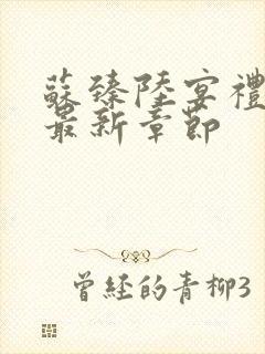 苏臻陆宴礼小说最新章节