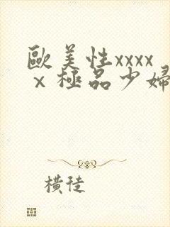 欧美性xxxxⅹ极品少妇久久久