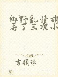 乡野乱情胡秀英丢了三次小说
