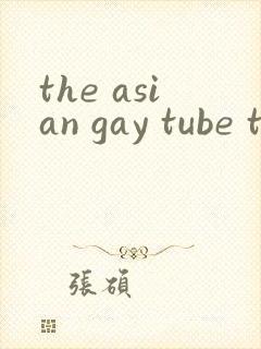 the asian gay tube twink封面