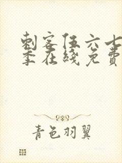 刺客伍六七第三季在线免费观看