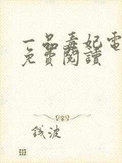 一品毒妃电子书免费阅读