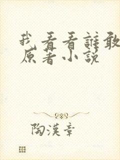 我看看谁敢惹我原著小说