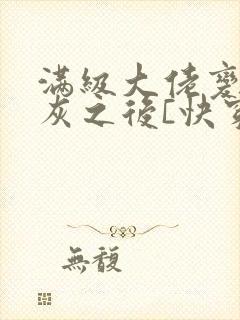 满级大佬变成炮灰之后[快穿]