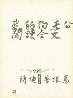 我的狗老公免费阅读全文