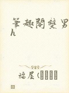 笔趣阁双男主高h