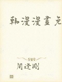 韩漫漫画免费看