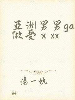 亚洲男男gay做受ⅹxx封面