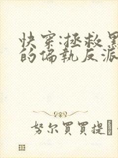 快穿:拯救黑化的偏执反派txt电子书下载