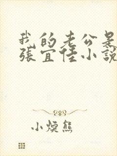 我的老公是条狗张宜佳小说免费阅读