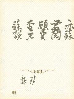 苏杳顾君亦的小说免费阅苏家有女