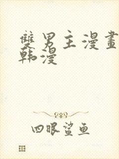 双男主漫画古风韩漫封面