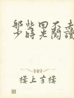 那些回不去的年少时光阅读