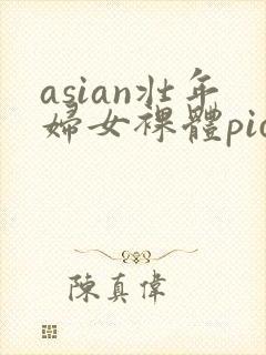 asian壮年妇女裸体pics