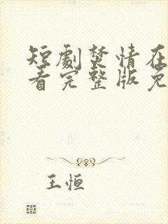 短剧焚情在线观看完整版免费高清