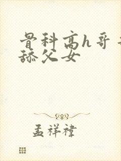 骨科高h哥哥吸舔父女