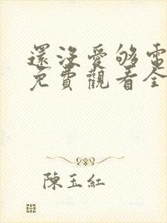 还没爱够电视剧免费观看全集