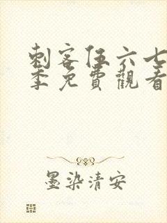 刺客伍六七第1季免费观看全篇