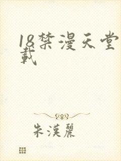 18禁漫天堂下载